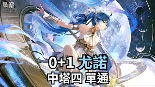 0+1尤諾 中塔四單通【鳴潮 Wuthering Waves｜2.6 逆境深塔】