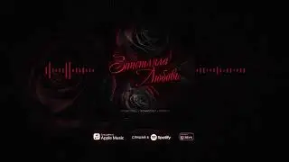 Прокопец, #Dany def, SKIRIN - Запетляла любовь