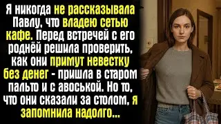 Я никогда не рассказывала Павлу, что владею сетью кафе. Перед встречей с его роднёй решила...