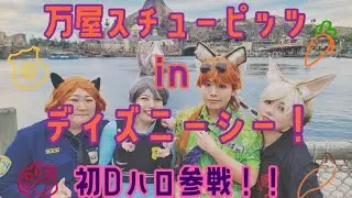 万屋スチューピッツINディズニーシー　初Dハロ！！