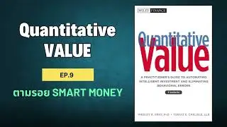 สรุปหนังสือ Quantitative Value EP.9 ตามรอย Smart Money