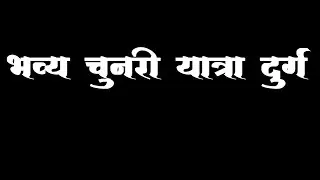 Chunri Yatra Durg 2022 / Swami Kripa Dhumal / Cg Dhumal Vicky Sonkar