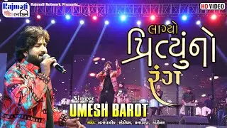 લાગ્યો પ્રિતુ નો રંગ | Umesh Barot | Lagyo Prityu No Rang -New Gujarati Dayro |@RajmotiCableNetwork​