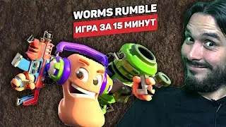 Worms Rumble &mdash; битвы червяков в реальном времени (Оцениваю игру за 15 минут)