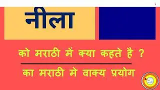 Nila Ko marathi mai kya kahate hai | नीला को मराठी में क्या कहते है