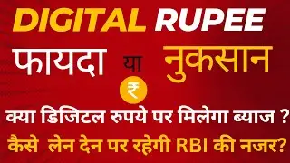 Digital Rupee आपका फायदा या नुकसान | Pros and Cons of Digital Currency | Impact on Common Man