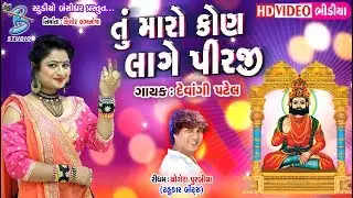 Tu Maro Kon Lage Pirji - Devangi Patel - Hd Video Song - Bansidhar Studio