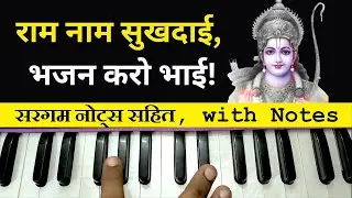 Ram Naam Sukhdai On Harmonium | राम नाम सुखदायी भजन करो भाई बजाना सीखो!