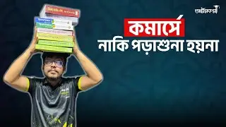 কলেজ লাইফে যে ভুল গুলো তোমাকে ভোগাবে ।   HSC Commerce 