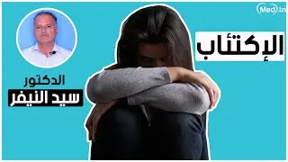 الإكتئاب | الدكتور سيد النيفر