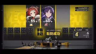 【明日方舟】向量突破#1 「無機物」 特別戰線 VEC-SP03 2人低配