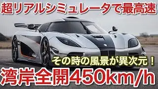 湾岸最高速 超リアルシミュレーション 湾岸線450kmのVRの世界 picar3