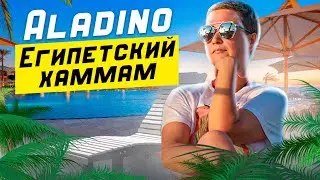 Отдых в спа-салоне Aladino - хамам в Египте. Что такое египетский хаммам и какая цена на процедуры