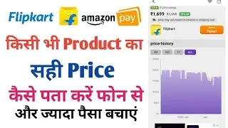 kisi bhi product ka price history kaise check kare | product ki real price Kaise pata Karen