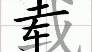how to write chinese 载丨Chinese stroke order中文汉字笔顺动画