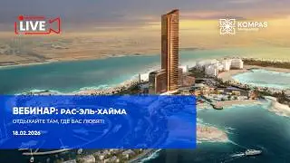 Рас-эль-Хайма &mdash; отдыхайте там, где вас любят! День 1. | KOMPAS Touroperator