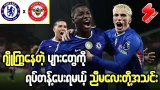 ဂျိုကြွနေတဲ့ ပျားတွေကို ရပ်တန့်ပေးရမယ့် ညီမလေးတို့အသင်း (ပရီဗျူး)