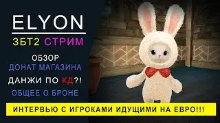 ELYON EU ЗБТ2 СТРИМ  ДОНАТ ШОП, ТРАТИМ КРИСТАЛЛЫ. ИНТЕРВЬЮ 