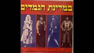 משתתפי במדינת הגמדים - לדוד משה היתה חווה - Old MacDonald Had a Farm