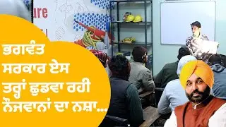 AAP Nasha Mukti Kendra | ਭਗਵੰਤ ਸਰਕਾਰ ਏਸ ਤਰ੍ਹਾਂ ਛੁਡਵਾ ਰਹੀ ਨੌਜਵਾਨਾਂ ਦਾ ਨਸ਼ਾ..| Punjab Tak|Bhagwant Mann