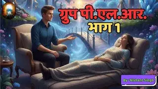 ग्रुप पी.एल.आर भाग-1 | October 2025 | Antaryatra By Nishant 