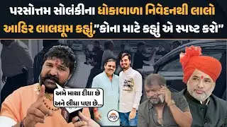 Parshottambhai Solanki ના ધોકાવાળા નિવેદનથી લાલો આહિર લાલઘૂમ,કહ્યું,”કોના માટે કહ્યું એ સ્પષ્ટ કરો”