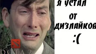Я УСТАЛ ОТ ДИЗЛАЙКОВ И УНИЖЕНИЯ