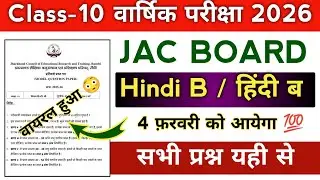 Class 10 Hindi B model paper 2026 | सब यहीं आयेगा 💯 | 4 फ़रवरी  | 4 February ka hindi b ka paper 