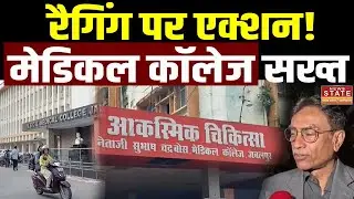 Jabalpur Medical College: रैगिंग मामले में सख्त एक्शन, जुनियर्स को मिला इंसाफ | Breaking News