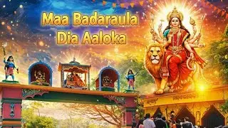ମା ବଡରାଉଳ ଦିଅ ଆଲୋକ।Maa Badaraula Dia Aaloka।New Bhajan 2026।New Goddess Song।New Odia Bhajan।