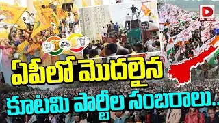 ఏపీలో మొదలైన కూటమి పార్టీల సంబరాలు..! | Celebrations of alliance parties in AP | Dial News