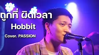 Hobbit - ถูกที่ ผิดเวลา / PASSION COVER @HH_CAFE​