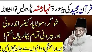 Quran Majeed Ki Surah Fatiha Nahar Muh Parhne Se Har Bimari Khatam | Dr israr Ahmad Ka Bayan