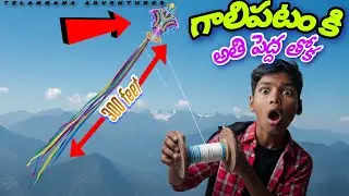 Flying kite 🪁 with Biggest tail ! అతిపెద్ద తోక కలిగిన గాలిపటం 🔥 ! TELANGANA ADVENTURES !