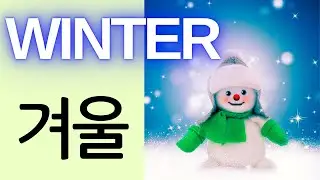 WINTER vocabulary in Korean cor&eacute;en coreano das Koreanisch H&agrave;n ngữ اللغة الكوريّة ภาษาเกาหลี 韩语 韓国語