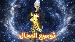 توسيع المجال 😂😂😂