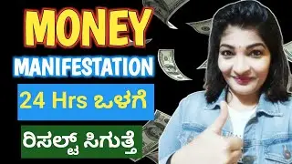 Money Manifestation💰| 24 ಗಂಟೆ ಒಳಗೆ ರಿಸಲ್ಟ್ 👍| ( MONEY SECRET CODE )