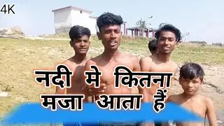 नदी मे कितना मजा आता हैं chandan comedy143