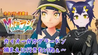 【 #ポケモンza  】カイオーガをパーティに加えたい…㉔【 #vtuber   】