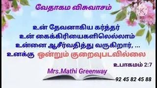 வேதாகம விசுவாசம். Mrs.Mathi Greenway.
