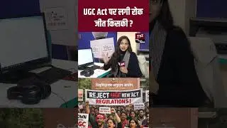 UGC Act पर लगी रोक जीत किसकी? | | UGC Act 2026 Rules | UGC Act 2026 Cancel | #ugcact2026 | TFI
