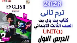 شرح وحل الدرس الأول الوحده الأولى كتاب بت باى بت للصف الثالث الابتدائي ترم تانى 2026