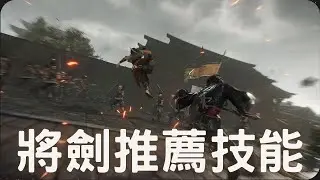 將劍5個推薦技能！｜真三國無雙起源