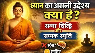 🪷#ध्यान का असली उद्देश्य क्या है? | सम्मा दिट्ठि और सम्यक स्मृति