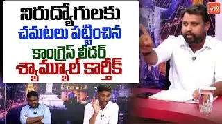 Congress Leader Samuel Karthik Strong Counter To Unemployed |Nirudyogalu Vs CM Revanth Reddy |YOYOTV