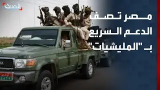 نشرة 13 غرينيتش | مصر تصف الدعم السريع بـ 