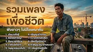 รวมเพลงเพื่อชีวิต - ใหม่ล่าสุด ฟังเพลินยาวๆ ไม่มีโฆษณษาคั่น - [Warm Rhythm] Vol.23