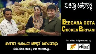 Beegara Oota Chicken Biriyani | ಬೀಗರ ಊಟದ ಸ್ಟೈಲ್ ಚಿಕನ್ ಬಿರಿಯಾನಿ