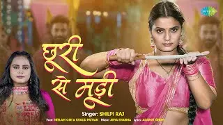 #Video | छूरी से मूड़ी | Shilpi Raj | Chhuri Se Mudi | Neelam Giri | Khalid Pathan| नया भोजपुरी गाना