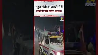 Congress सांसद और LOP Rahul Gandhi का Raebareli में लोगों ने ऐसे किया स्वागत, Video में देखिए